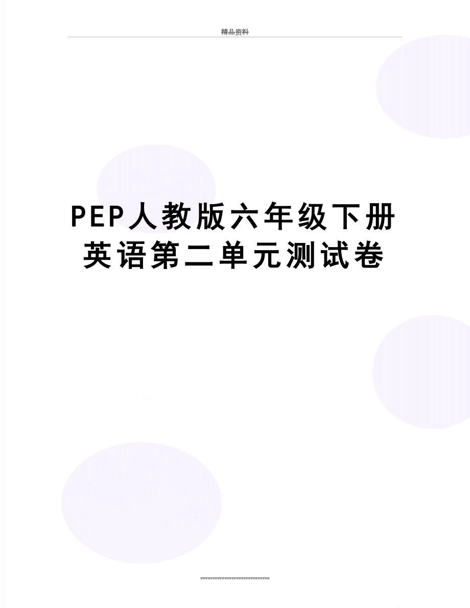 最新PEP人教版六年级下册英语第二单元测试卷.doc_第1页