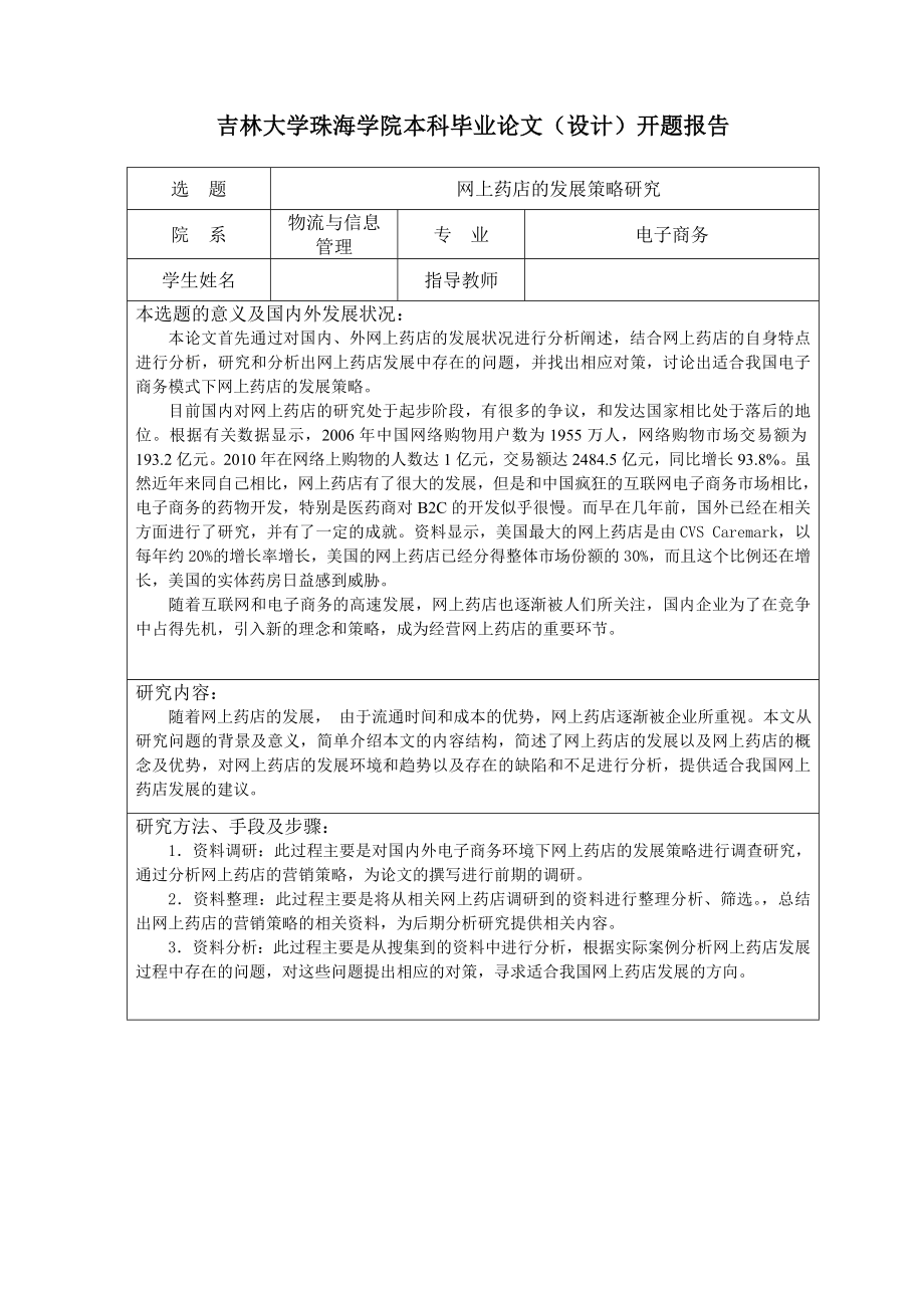 网上药店的发展策略研究电子商务毕业论文.doc_第2页