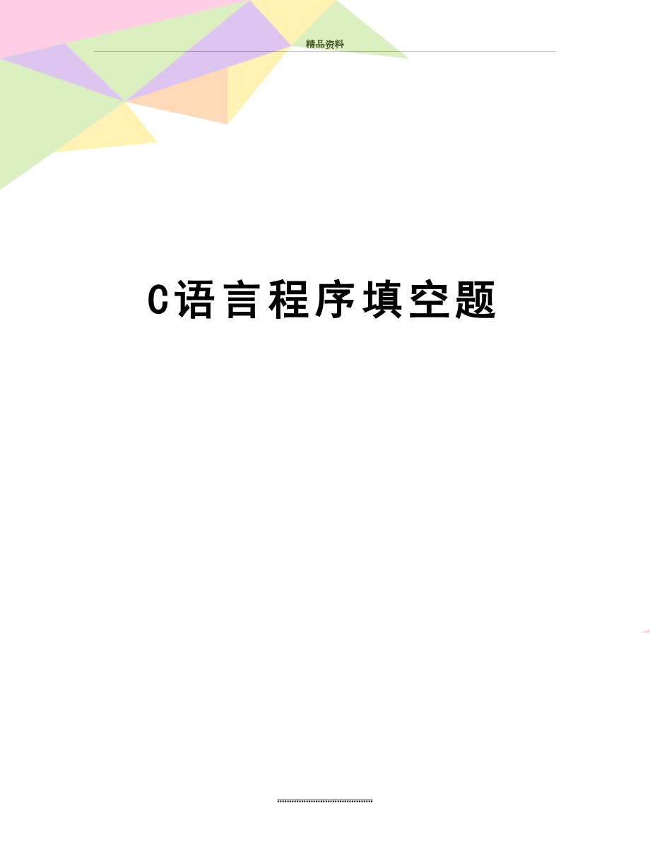 最新C语言程序填空题.doc_第1页