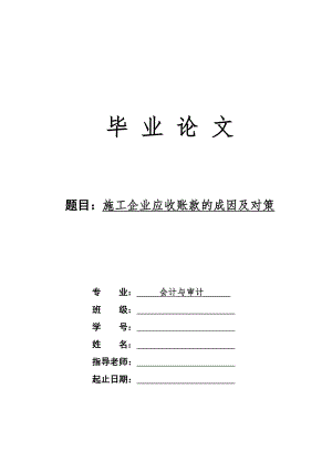 施工企业应收账款的成因及对策-毕业论文.docx