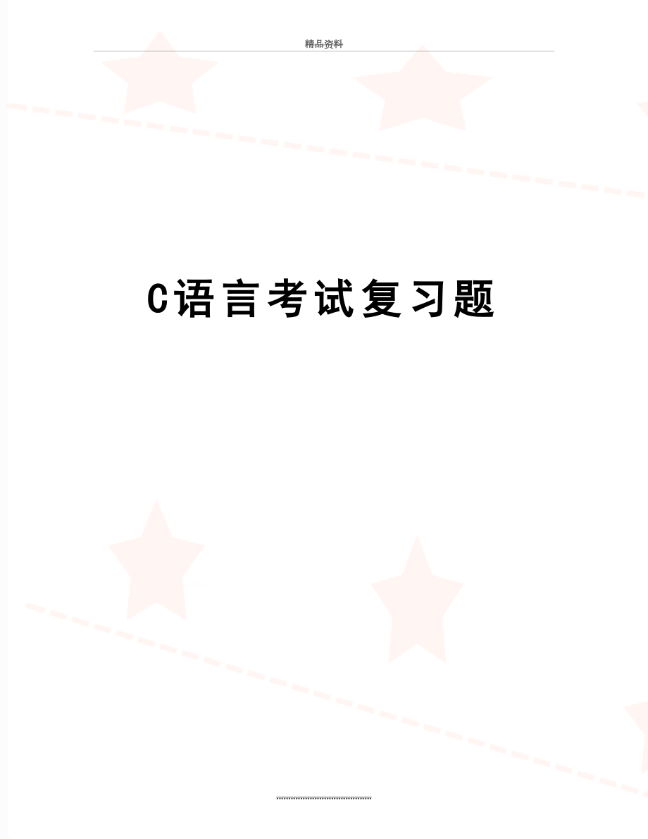 最新C语言考试复习题.doc_第1页