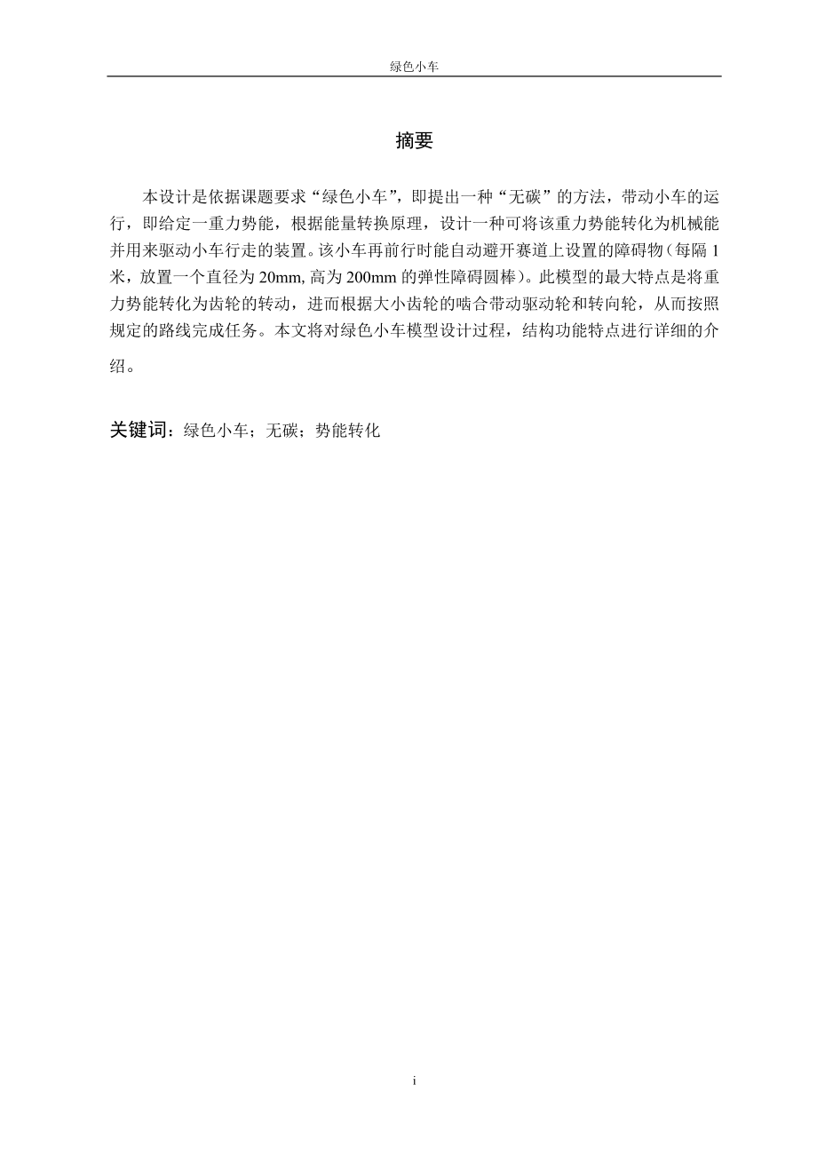 绿色小车 _S型无碳小车毕业设计.docx_第2页