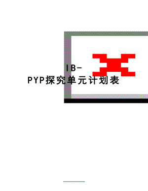 最新IB-PYP探究单元计划表.doc