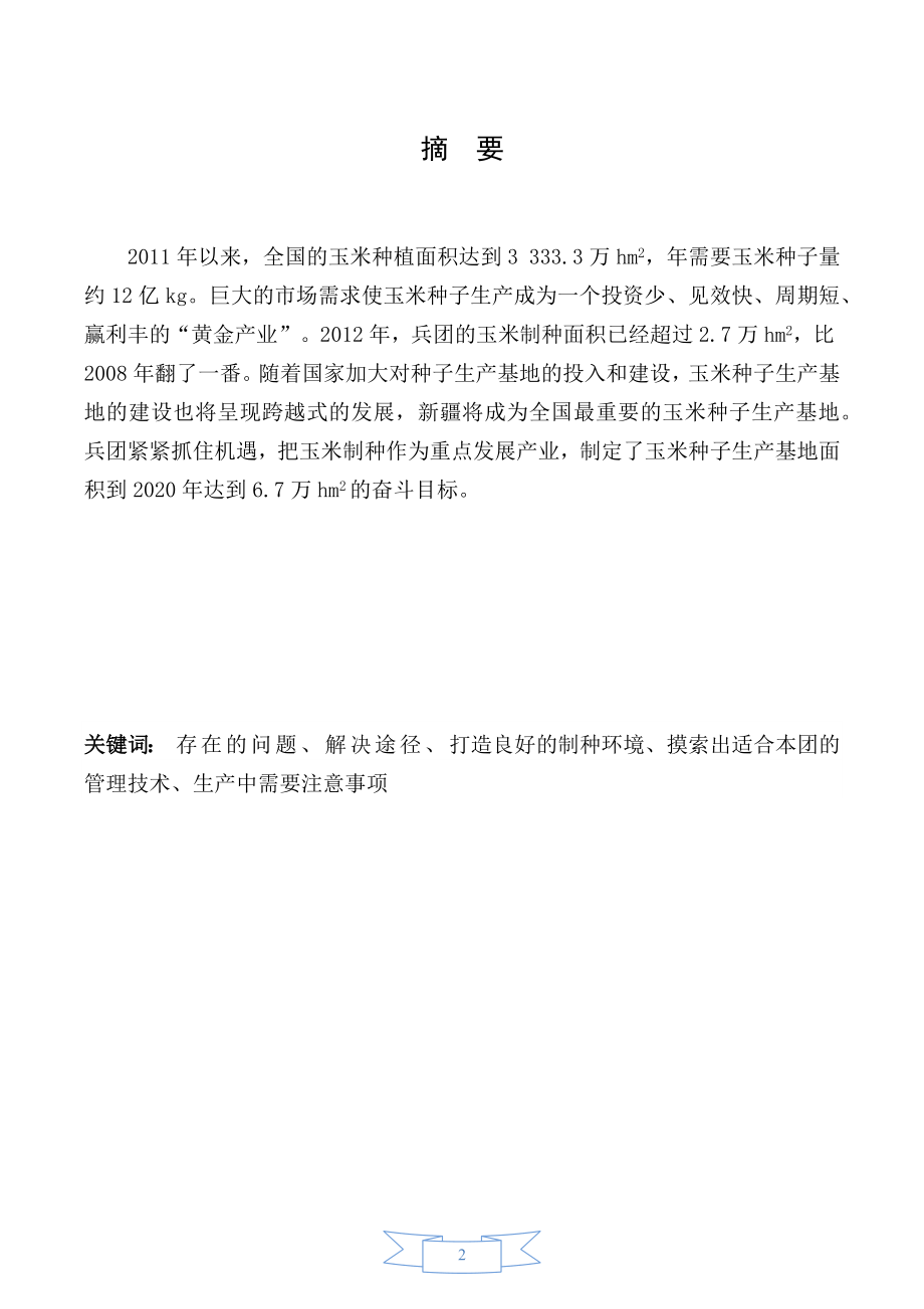 玉米制种生产中存在的问题和解决途径毕业论文.docx_第1页