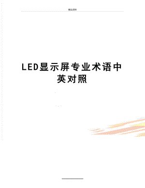 最新LED显示屏专业术语中英对照.docx