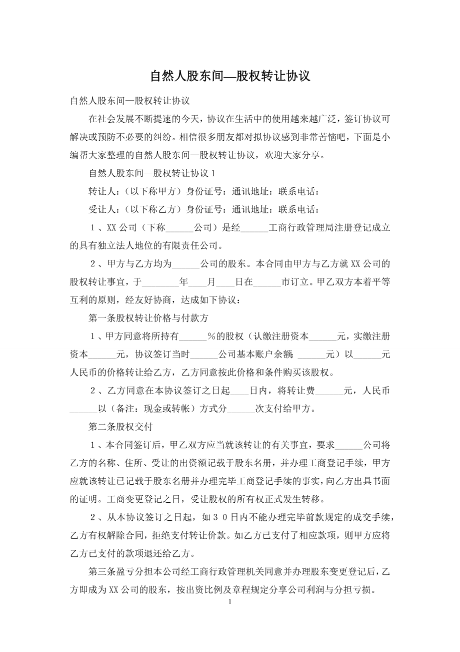 自然人股东间—股权转让协议.docx_第1页