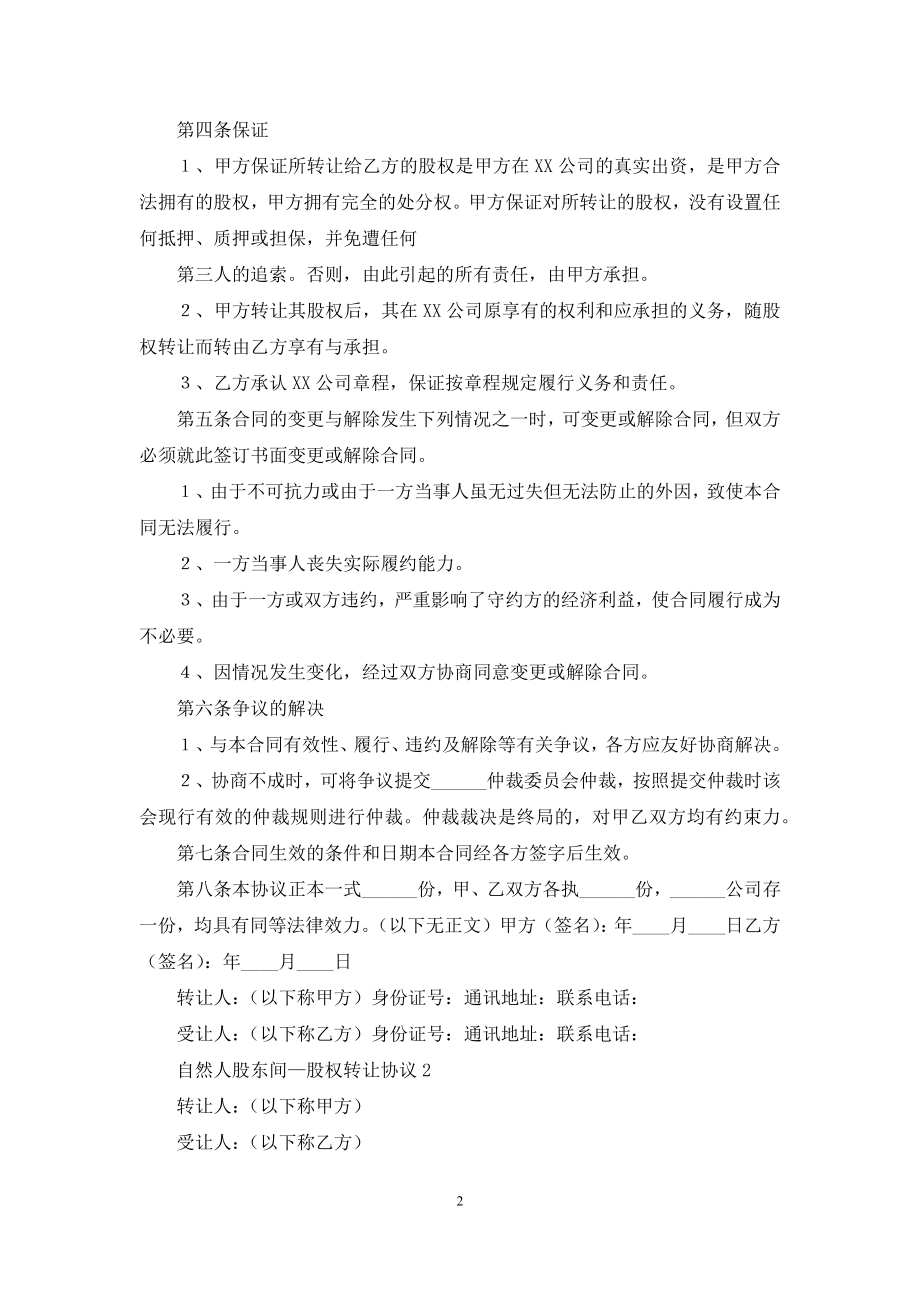 自然人股东间—股权转让协议.docx_第2页