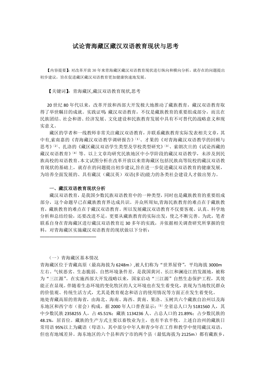 试论青海藏区藏汉双语教育现状与思考.doc_第1页