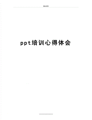 最新ppt培训心得体会.doc