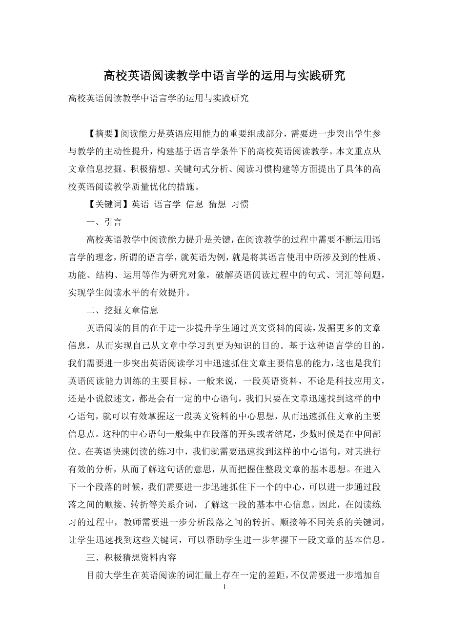 高校英语阅读教学中语言学的运用与实践研究.docx_第1页