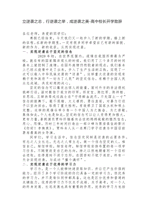 立逆袭之志行逆袭之举成逆袭之美--高中校长开学致辞.docx