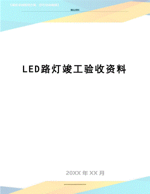 最新LED路灯竣工验收资料.doc