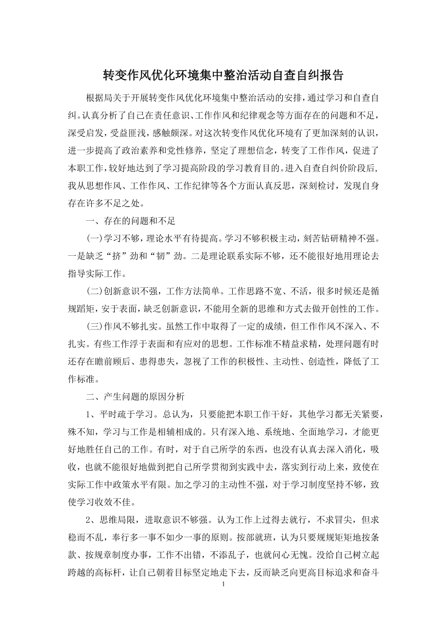 转变作风优化环境集中整治活动自查自纠报告.docx_第1页