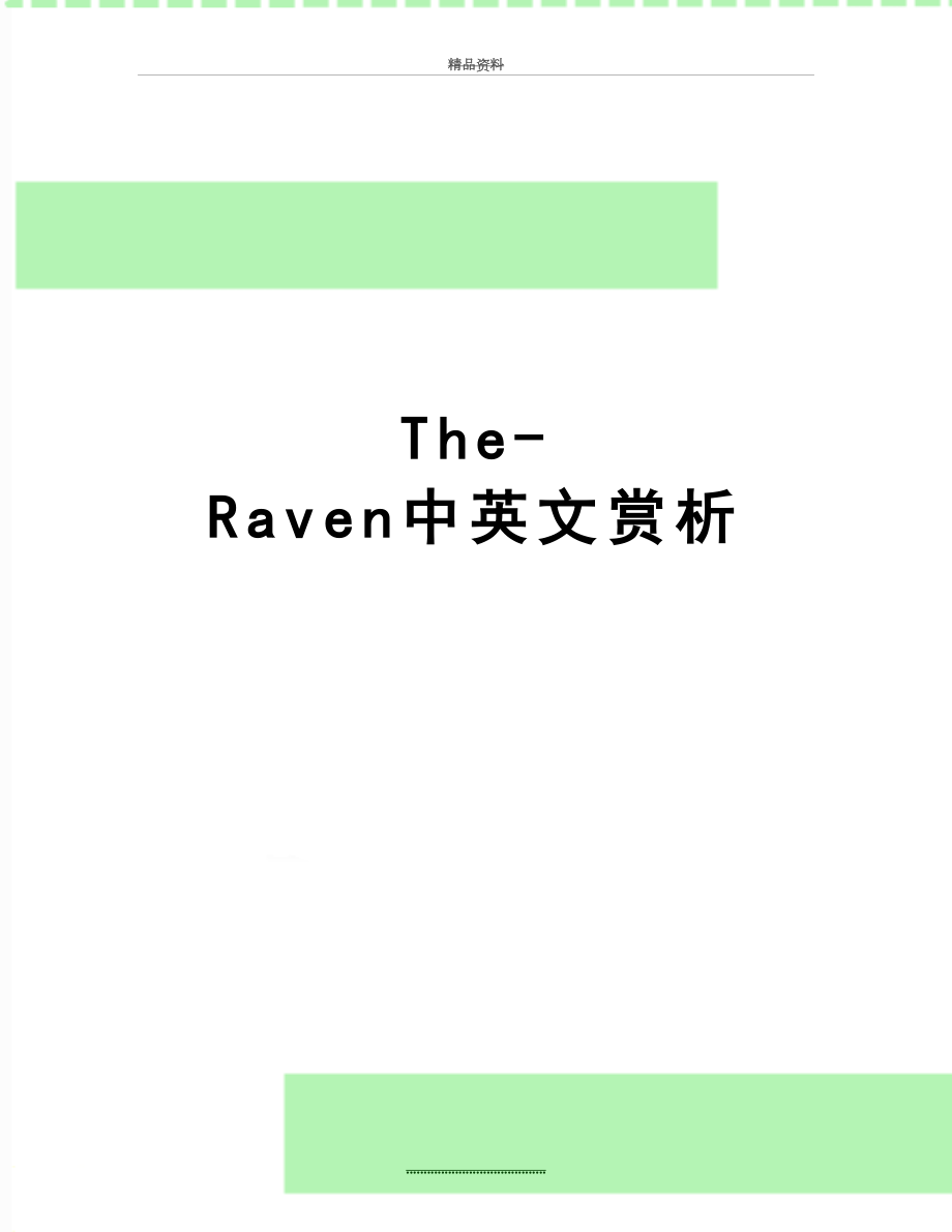 最新The-Raven中英文赏析.doc_第1页