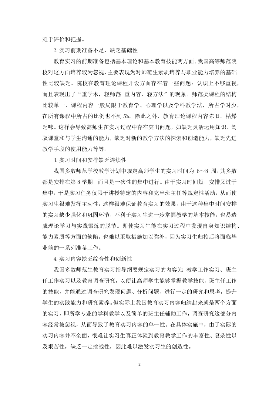 高等师范院校教育实习存在的问题及对策研究.docx_第2页