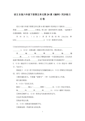 语文S版六年级下册第五单元第24课《编钟》同步练习C卷.docx