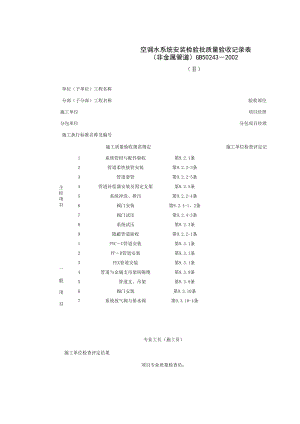 空调水系统安装检验批质量验收记录表非金属管道施工管理表格.xls