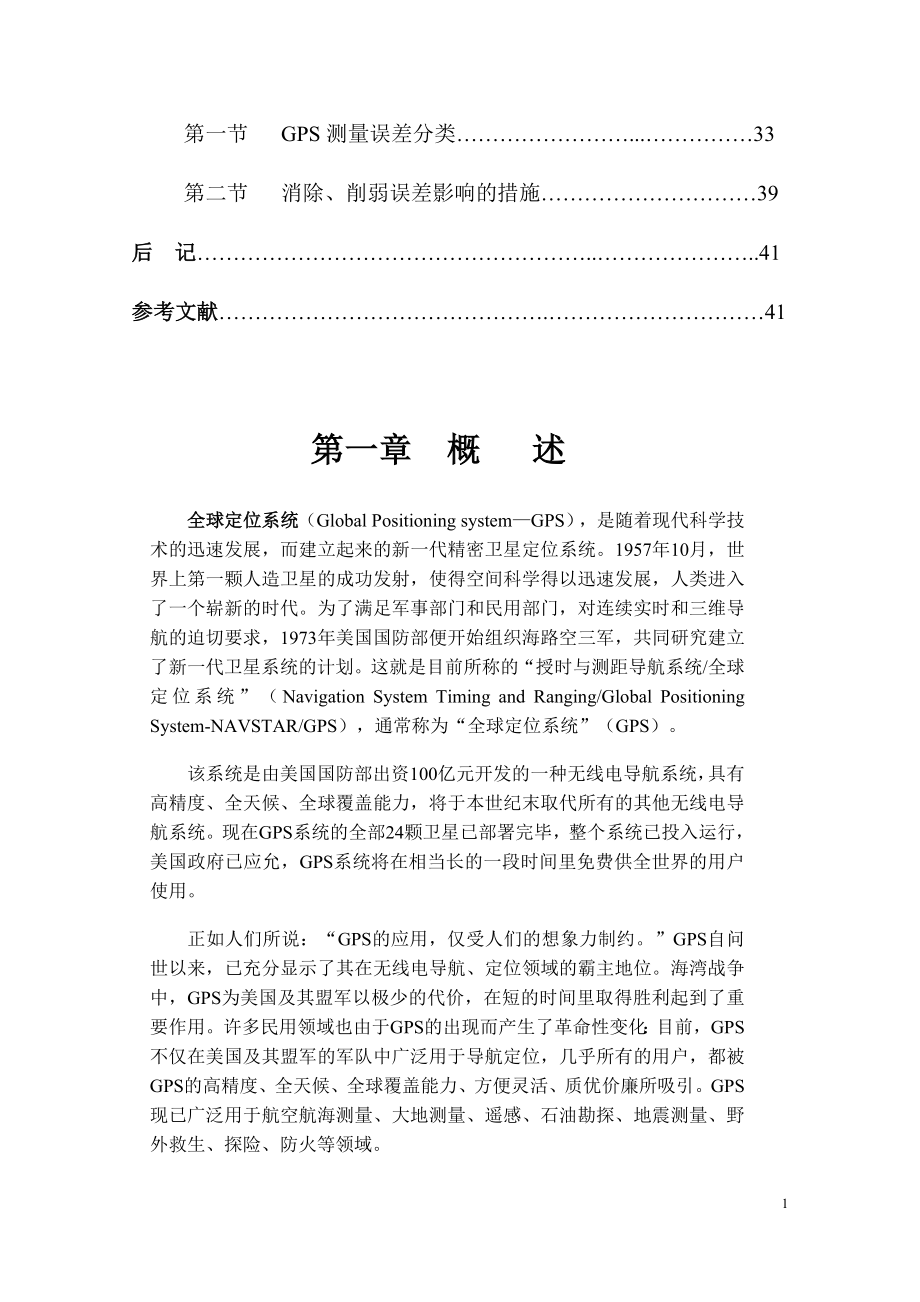 静态GPS的原理探讨与研制-毕业论文.docx_第2页