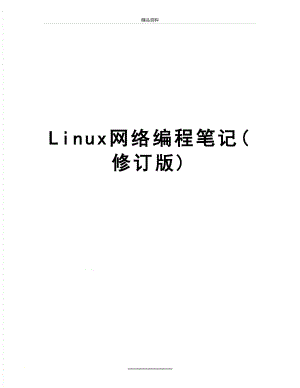 最新Linux网络编程笔记(修订版).doc