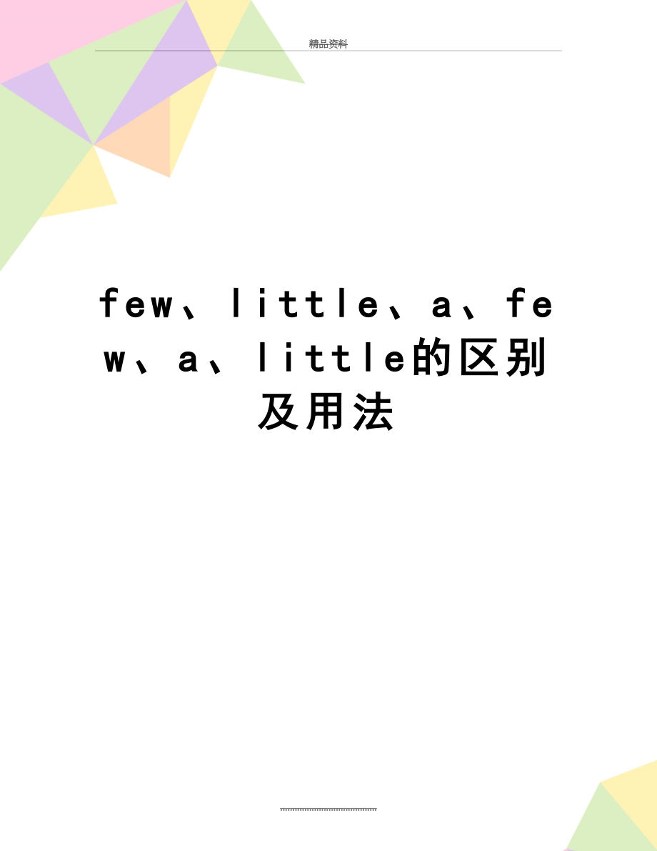 最新few、little、a、few、a、little的区别及用法.doc_第1页