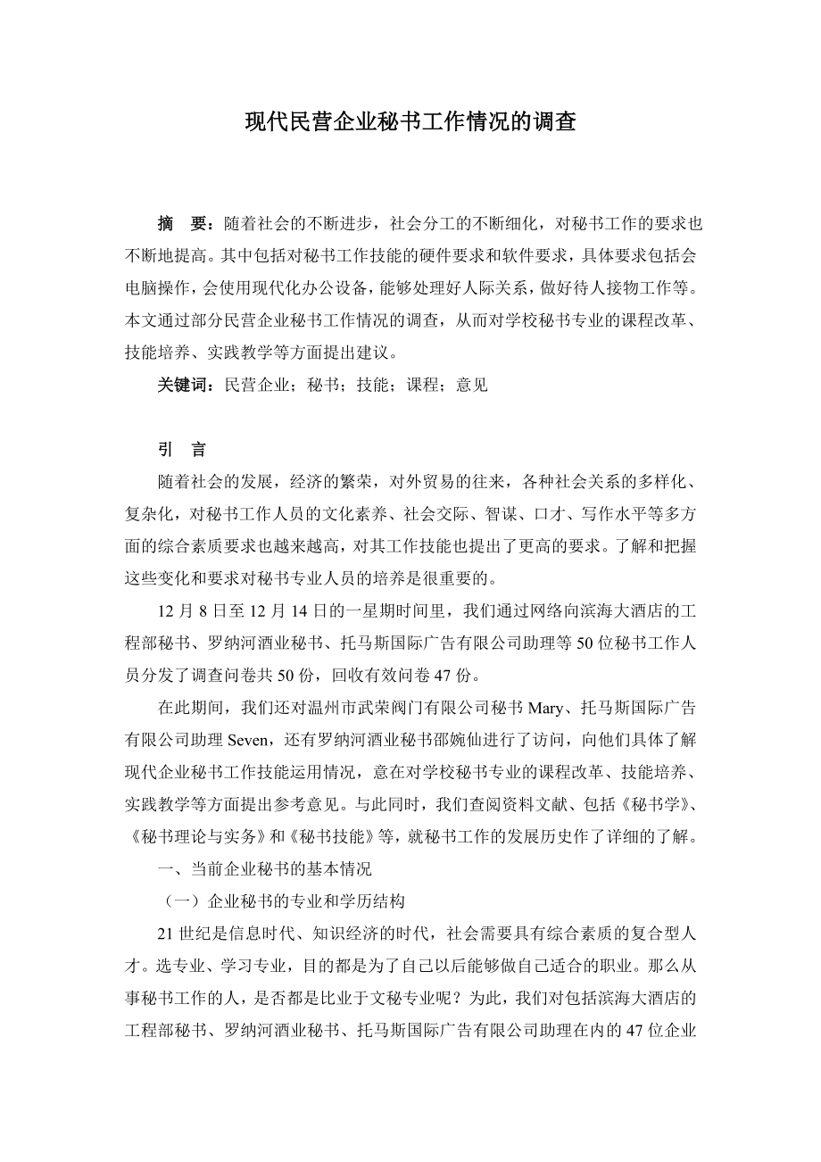 现代民营企业秘书工作情况的调查毕业论文.doc_第1页