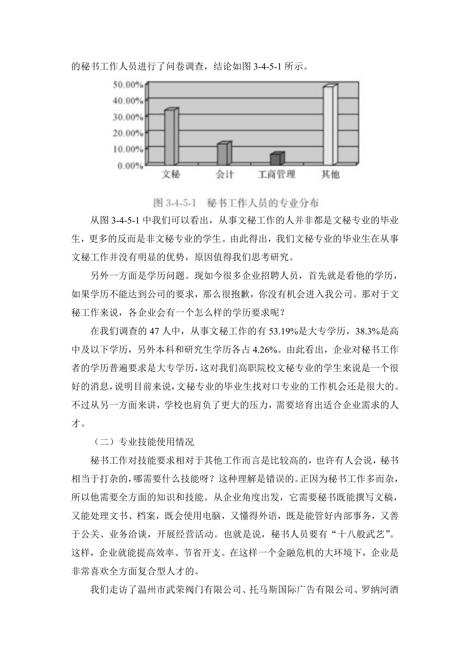 现代民营企业秘书工作情况的调查毕业论文.doc_第2页