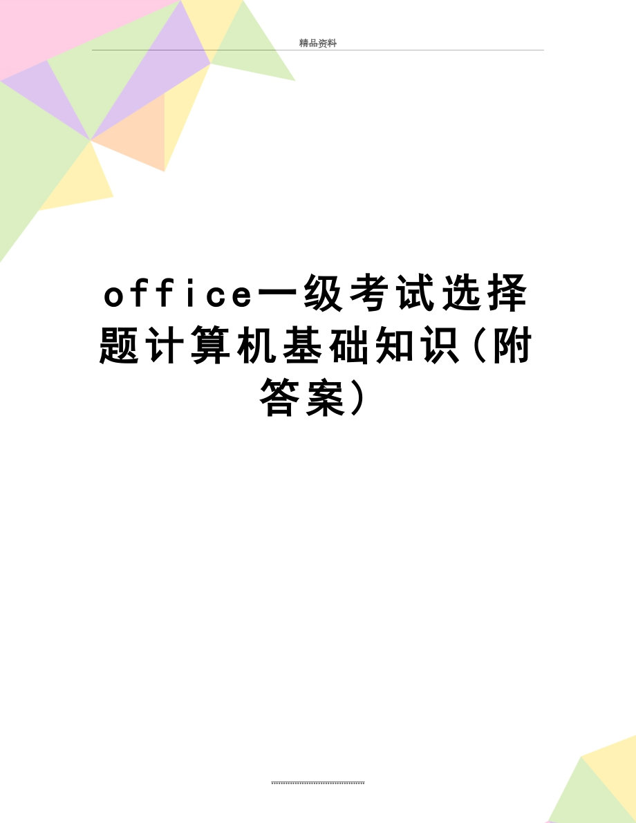 最新office一级考试选择题计算机基础知识(附答案).doc_第1页