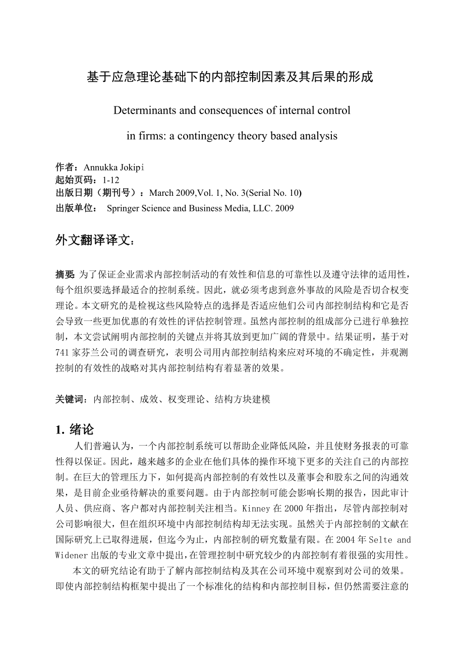 毕业论文外文翻译-基于应急理论基础下的内部控制因素及其后果的形成.doc_第1页