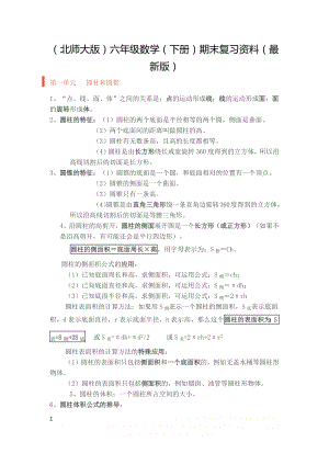 (北师大版)六年级数学(下册)期末复习资料(最新版).doc