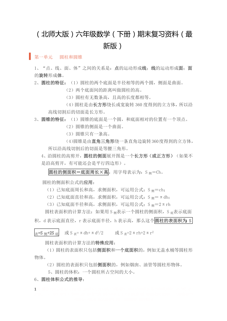 (北师大版)六年级数学(下册)期末复习资料(最新版).doc_第1页