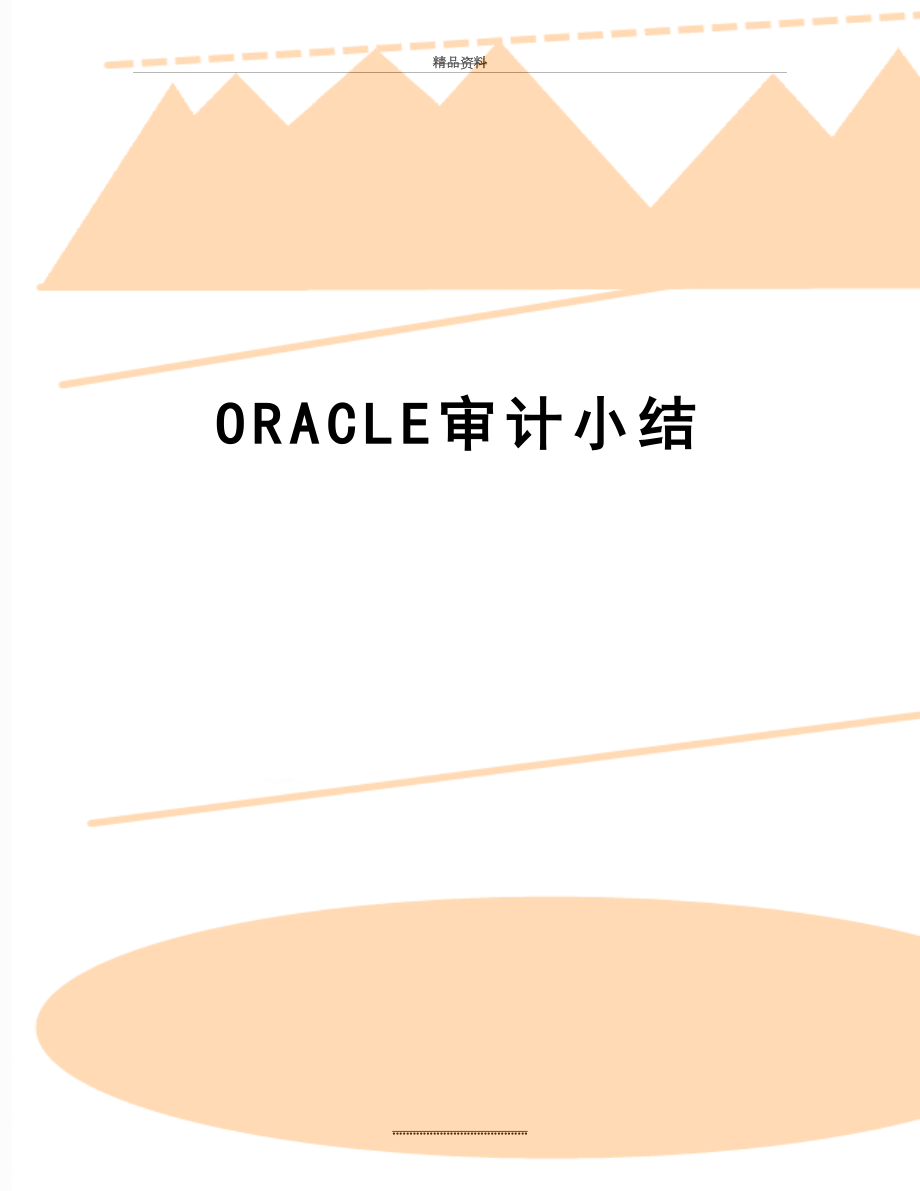 最新ORACLE审计小结.doc_第1页