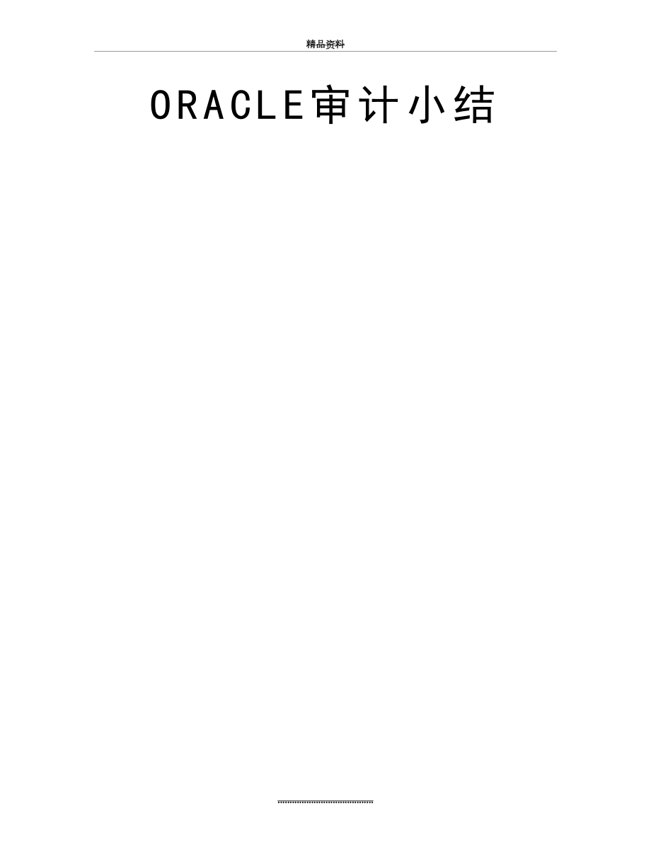 最新ORACLE审计小结.doc_第2页