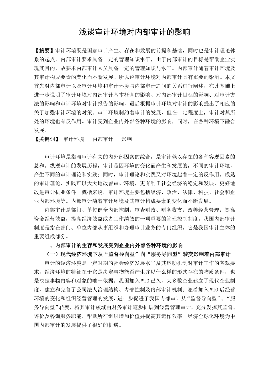 浅谈审计环境对内部审计的影响毕业论文.doc_第1页