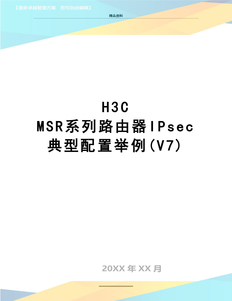 最新H3C MSR系列路由器IPsec典型配置举例(V7).doc_第1页