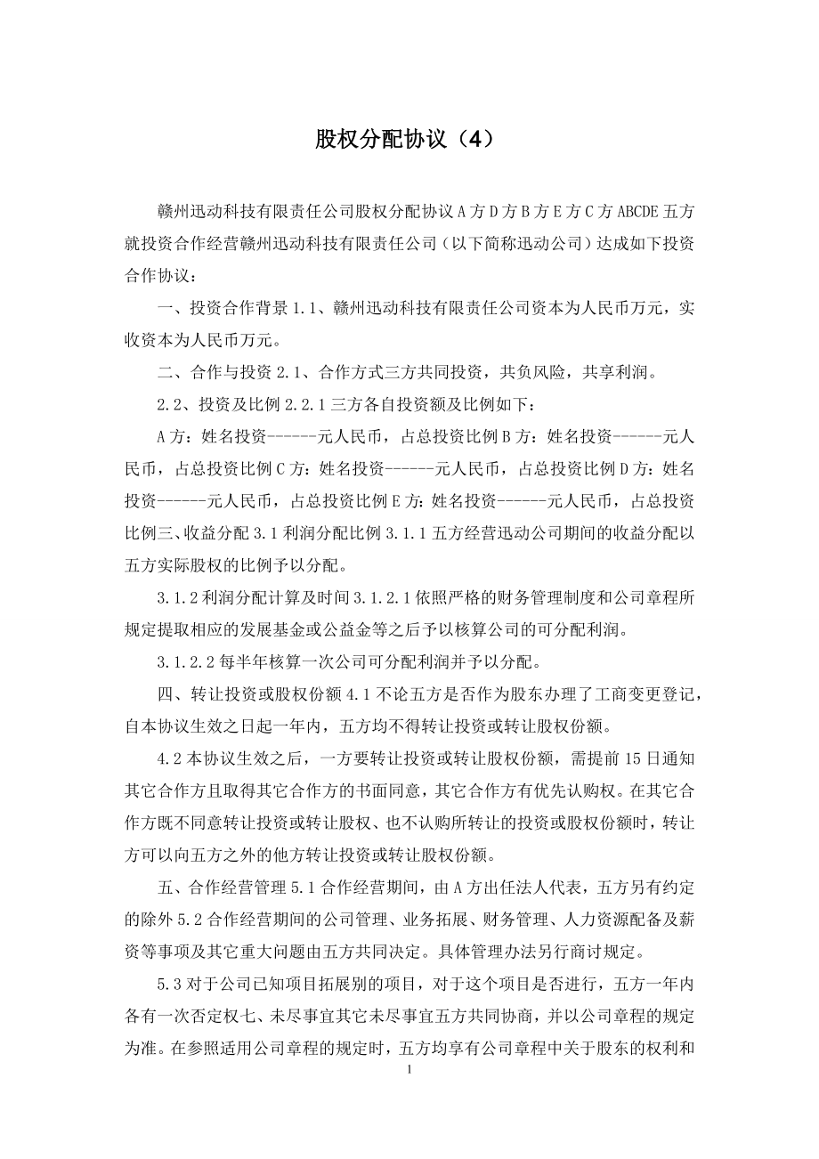 股权分配协议(4).docx_第1页