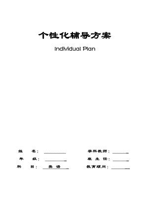 新模式英语英语个性化辅导方案.doc