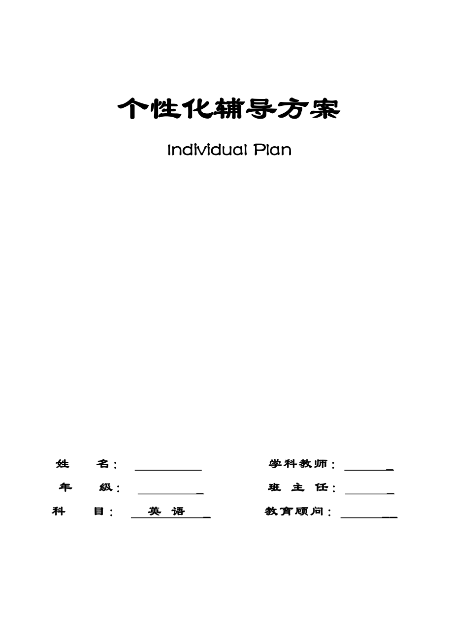 新模式英语英语个性化辅导方案.doc_第1页