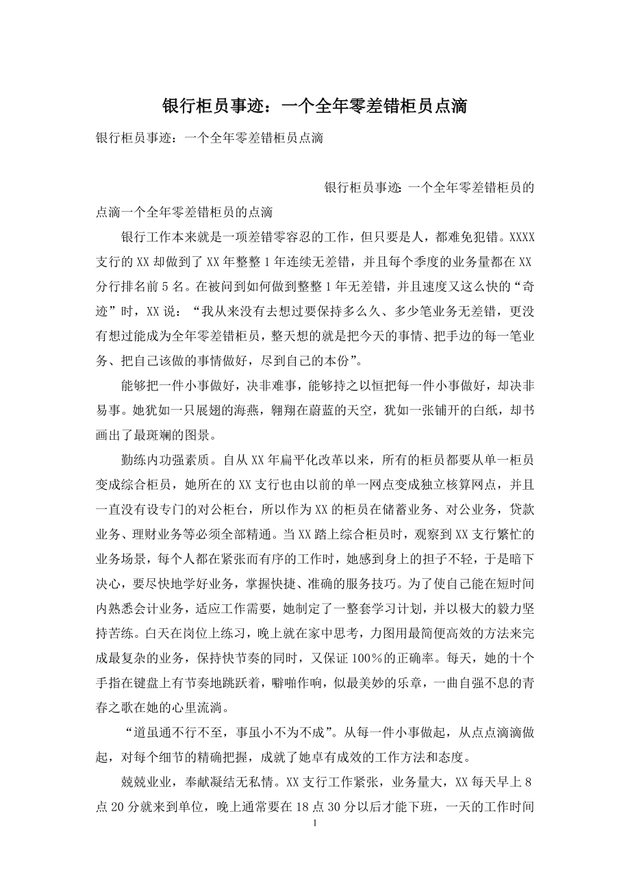 银行柜员事迹：一个全年零差错柜员点滴.docx_第1页