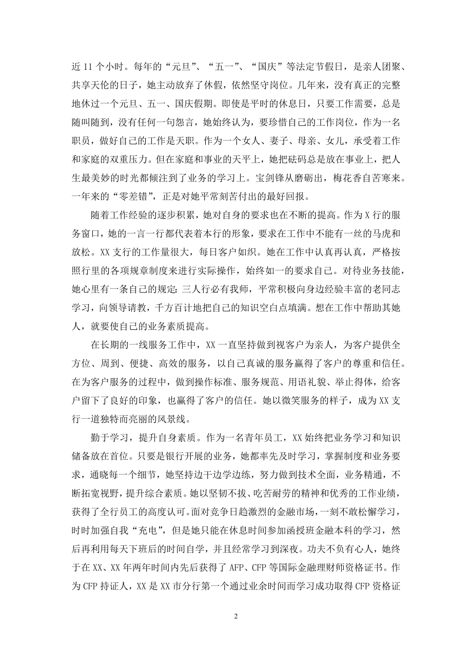 银行柜员事迹：一个全年零差错柜员点滴.docx_第2页