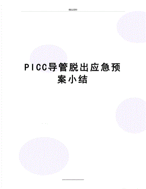 最新PICC导管脱出应急预案小结.doc