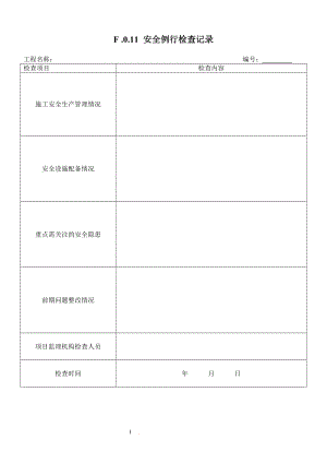 F.0.11 安全例行检查记录.doc