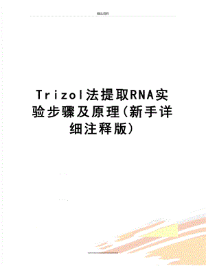 最新Trizol法提取RNA实验步骤及原理(新手详细注释版).doc