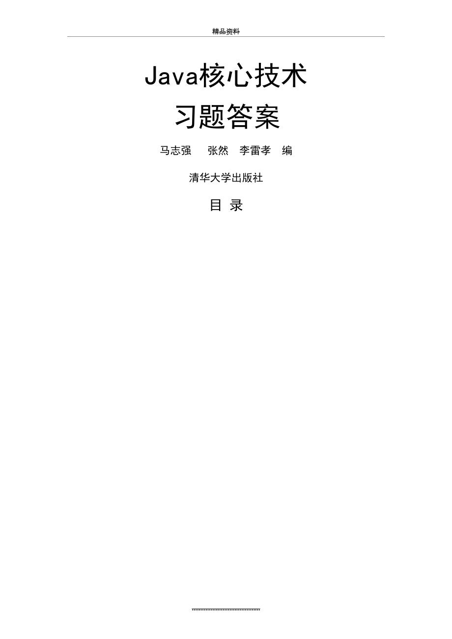 最新Java核心技术习题答案汇总.doc_第2页