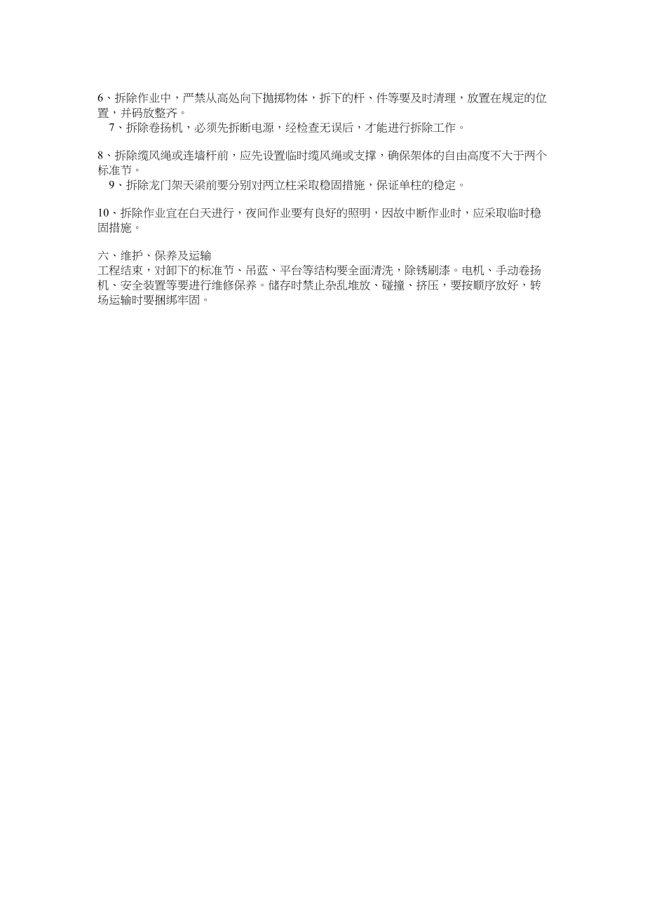 常用物料提升机拆除方案示例.docx_第2页