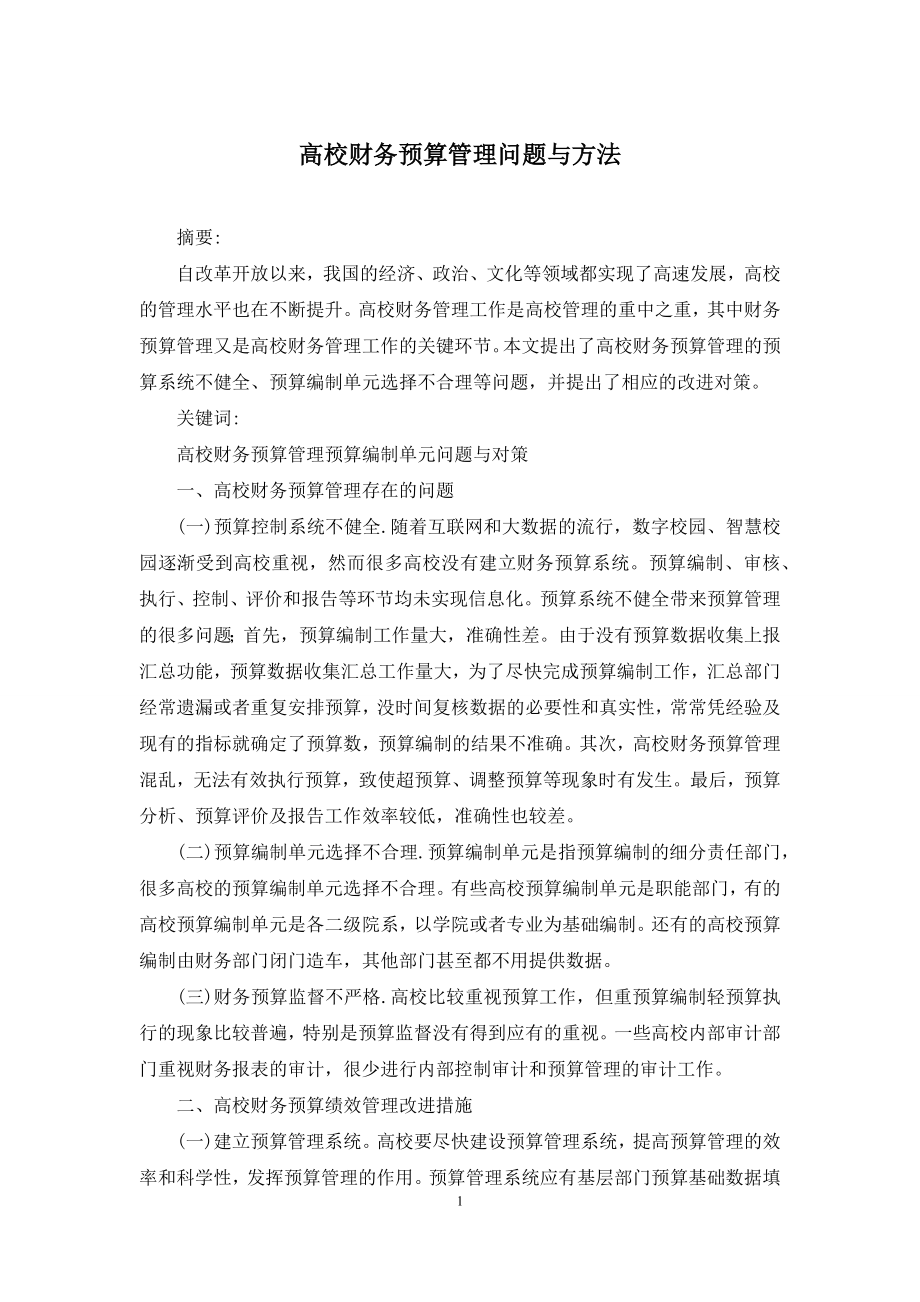 高校财务预算管理问题与方法.docx_第1页