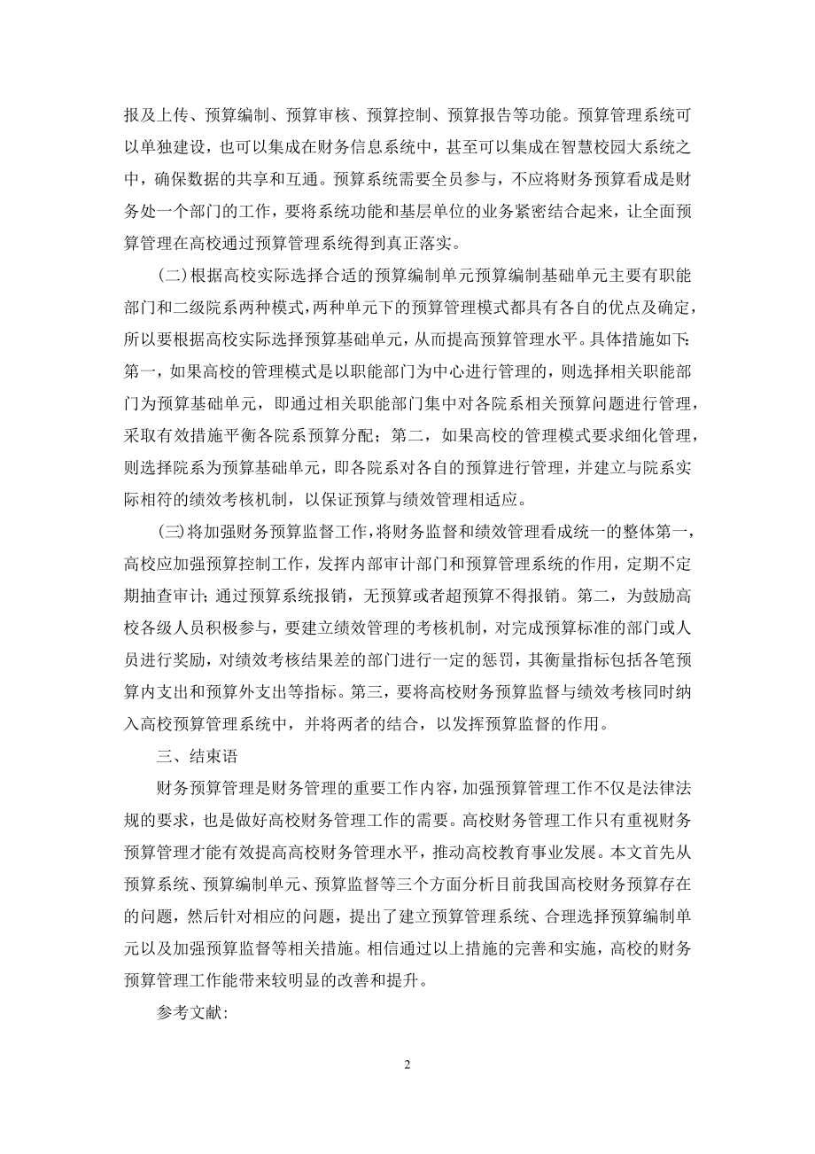 高校财务预算管理问题与方法.docx_第2页