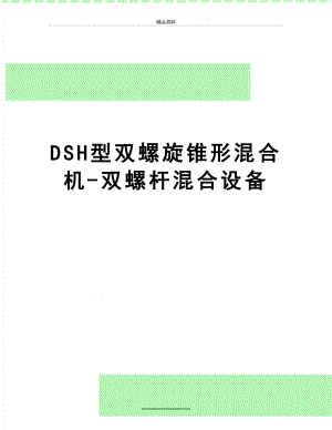 最新DSH型双螺旋锥形混合机-双螺杆混合设备.doc