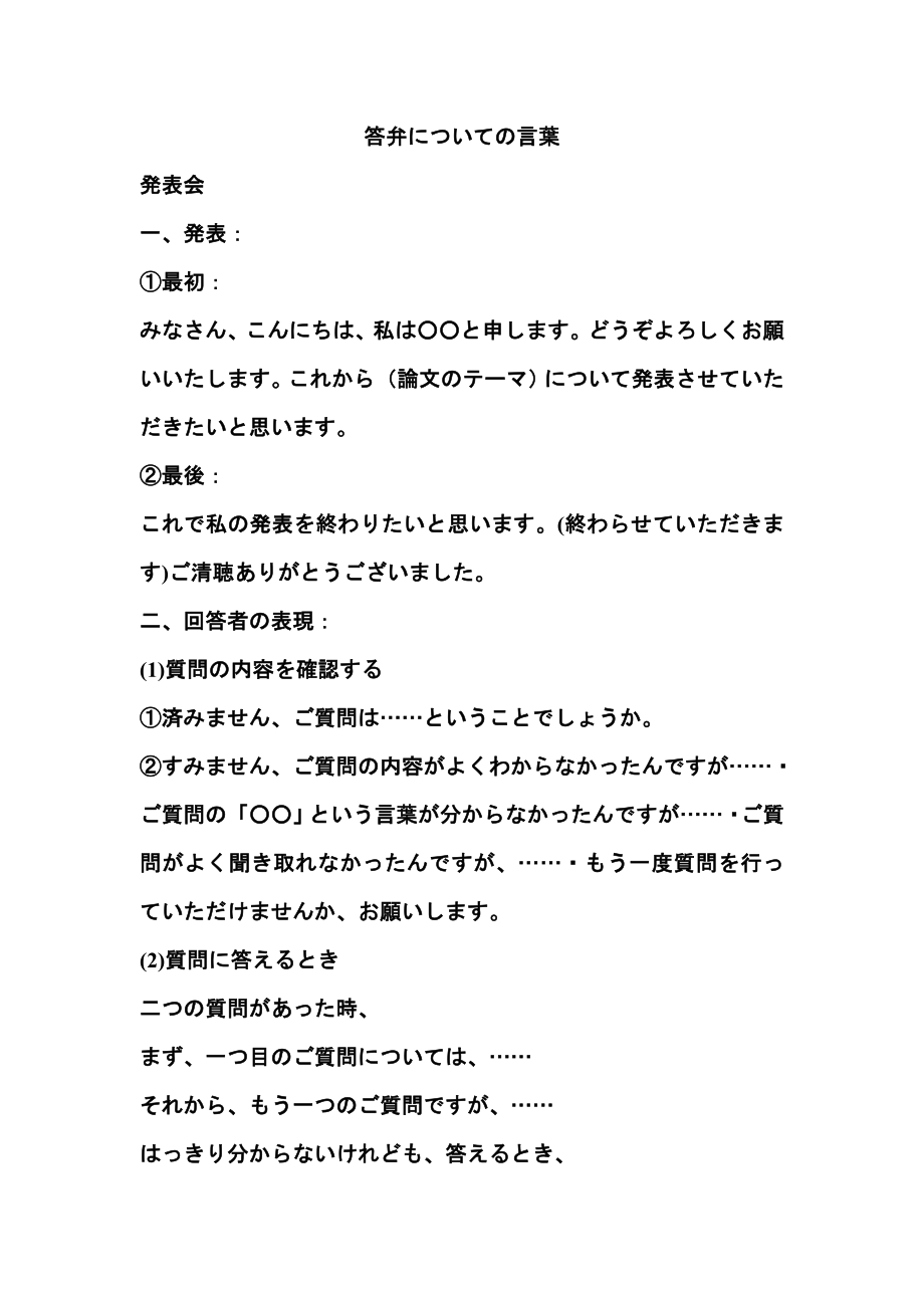 答弁についての言葉日语专业本科毕业论文答辩语言精粹.doc_第1页