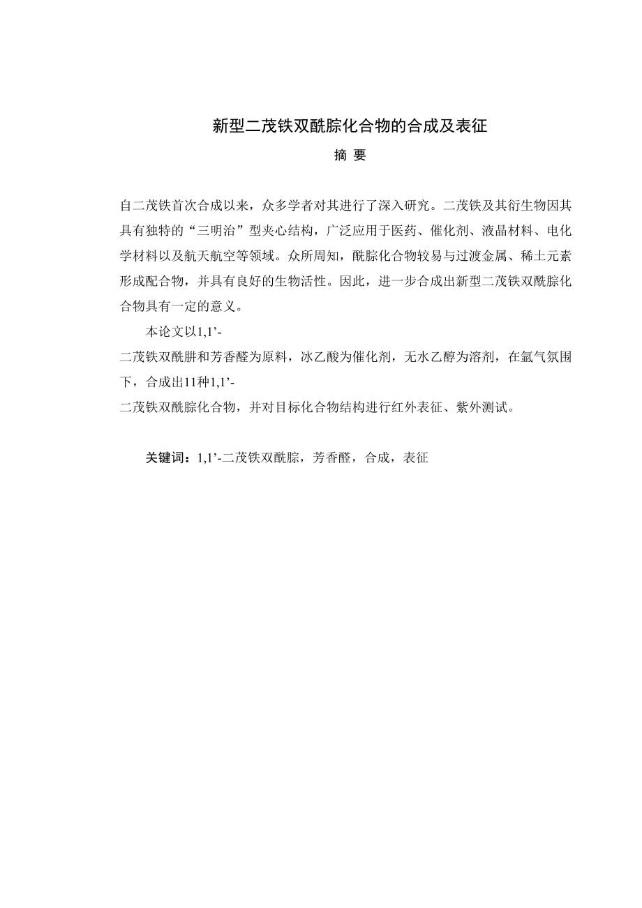 新型二茂铁双酰腙化合物的合成及表征-毕业论文.docx_第1页