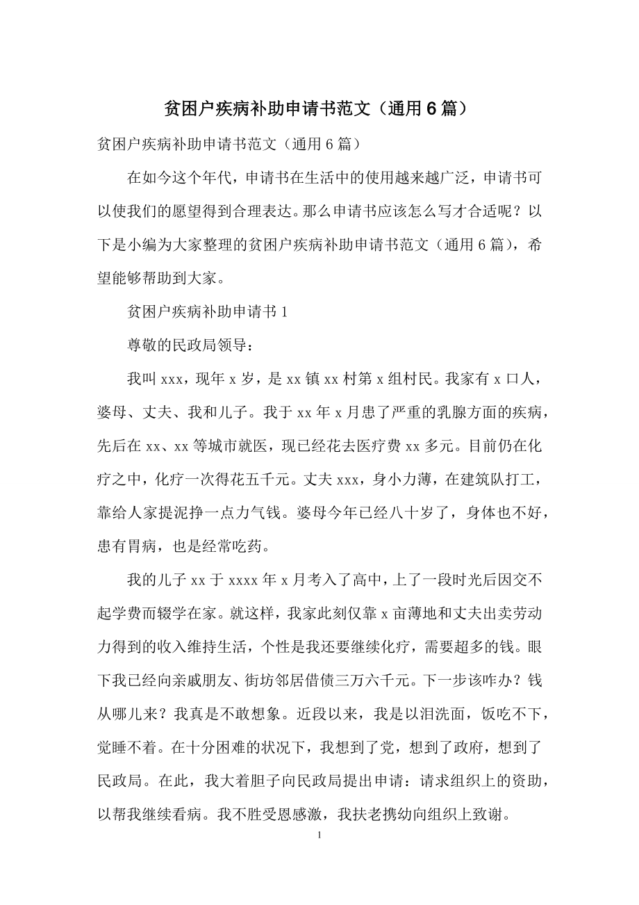 贫困户疾病补助申请书范文(通用6篇).docx_第1页